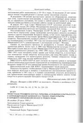 Проект указа Президента СССР М.С. Горбачева «О развитии культуры в СССР» с сопроводительной запиской Н.Н. Губенко. Отдел культуры и народного образования СМ СССР о проекте указа. Не позднее 20 июля 1990 г. 