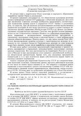 Н.И. Рыжков о вопросах эксплуатации здания Большого театра Союза ССР. 20 июля 1990 г. 