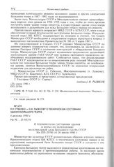 Н.Н. Губенко - Н.И. Рыжкову о техническом состоянии здания Большого театра. 6 августа 1990 г. 