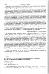 В.Н. Рябинский - СМ СССР Об организации концерта П. Доминго на Соборной площади Московского Кремля. 5 декабря 1990 г.