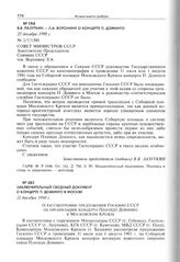 Заключительный сводный документ о концерте П. Доминго в Москве. 22 декабря 1990 г. 