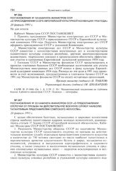 Постановление № 55 Кабинета Министров СССР «О предоставлении отсрочки от призыва на действительную военную службу наиболее талантливым представителям советского искусства». 20 февраля 1991 г. 