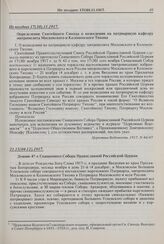 Деяние 47-е Священного Собора Православной Российской Церкви. 21.11(04.12).1917 г.
