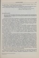 Ответное слово Святейшего Патриарха Тихона на приветствие архиепископа Новгородского и Старорусского Арсения [Стадницкого] при посещении им Соборной палаты. 22.11(05.12).1917 г. 