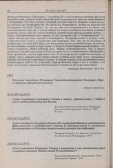 Указ Святейшего Патриарха Тихона о возведении в сан митрополита пяти старейших иерархов Православной Русской Церкви. 28.11(11.12).1917 г. 