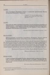 Приветственная телеграмма Святейшего Патриарха Тихона королю Великобритании по поводу взятия Иерусалима английскими войсками. 02(15).12.1917 г. 