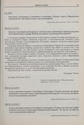 Благословенная грамота Святейшего Патриарха Тихона настоятелю Ново-Нямецкого мужского монастыря Кишиневской епархии «За труды, по обстоятельствам военного времени». 09(22).12.1917 г. 