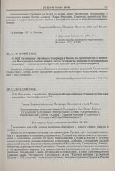 Резолюция Святейшего Патриарха Тихона на прошении представителей Московского епархиального съезда духовенства и мирян от псаломщиков по вопросу о новом делении братских доходов между членами причта. 22.12.1917 г. (04.01.1918) г. 
