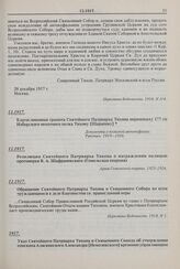 Благословенная грамота Святейшего Патриарха Тихона иеромонаху 177-го Изборского пехотного полка Тихону [Шарапову]. 12.1917 г.