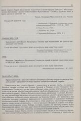 Надпись Святейшего Патриарха Тихона на одной из копий своего послания от 19.01(01.02).1918 г. 