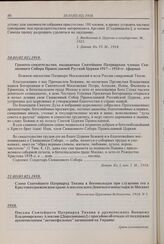 Слово Святейшего Патриарха Тихона к богомольцам при служении его в Крестовоздвиженском храме Алексеевского Девичьего монастыря (в Москве). 21.01(03.02).1918 г. 