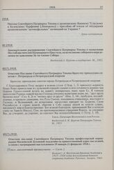 Ответное Послание Святейшего Патриарха Тихона Братству приходских советов г. Петрограда и Петроградской епархии. 01(?).1918 г. 
