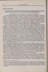 Открытое письмо Святейшего Патриарха Тихона священнику Томской епархии, Бийского уезда, села Усть-Каменского Истока, Николаю Троицкому. 30.01( 12.02).1918 г. 
