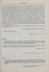 Резолюция Святейшего Патриарха Тихона на воззвании Братства храма Христа Спасителя, призывающем к пожертвованиям в пользу сего храма ввиду снятия его содержания с государственного бюджета. 01.1918 г.