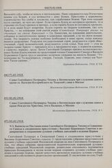 Слово Святейшего Патриарха Тихона к богомольцам при служении своем в храме св. Василия Кесарийского на Тверской улице в Москве. 04(17).02.1918 г.