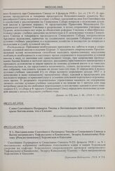 Слово Святейшего Патриарха Тихона к богомольцам при служении своем в храме Богоявления, что в Елохове. 08(21).02.1918 г. 