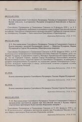 Постановление Святейшего Патриарха Тихона и Священного Синода о благословении с выдачей Патриарших грамот — Николая Пузырева, Марии Пузыревой и Сергея Мельникова (Новгородская епархия). 09(22).02.1918 г. 