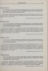 Постановление Святейшего Патриарха Тихона и Священного Синода о назначении настоятеля Муромского Благовещенского монастыря (Владимирская епархия). № 13. 09(22).02.1918 г. 