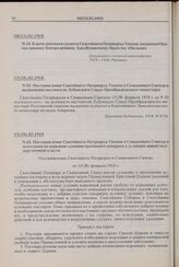 Постановление Святейшего Патриарха Тихона и Священного Синода о назначении настоятеля Лубенского Спасо-Преображенского монастыря. № 55. 15(28).02.1918 г.