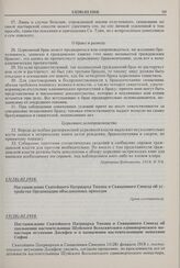 Постановление Святейшего Патриарха Тихона и Священного Синода об устройстве Организации объединенных приходов. 15(28).02.1918 г. 