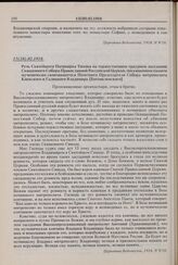 Речь Святейшего Патриарха Тихона на торжественном траурном заседании Священного Собора Православной Российской Церкви, посвященном памяти мученически скончавшегося Почетного Председателя Собора митрополита Киевского и Галицкого Владимира [Богоявле...