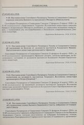 Постановление Святейшего Патриарха Тихона и Священного Синода о назначении на должность настоятеля Тверского Желтикова монастыря архимандрита Петра [Зверева]. № 62. 21.02(06.03).1918 г. 