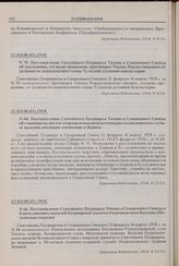 Постановление Святейшего Патриарха Тихона и Священного Синода об увольнении, согласно прошению, протоиерея Тихона Рождественского от должности сверхштатного члена Тульской духовной консистории. № 70. 21.02(06.03).1918 г.