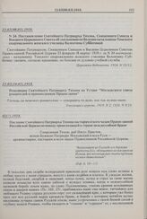 Послание Святейшего Патриарха Тихона пастырям и всем чадам Православной Российской Церкви по поводу происходящей в стране междоусобной брани. 02(?).1918 г. 