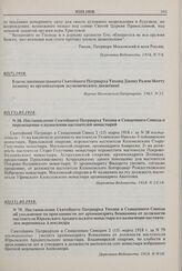 Благословенная грамота Святейшего Патриарха Тихона Джону Ралею Мотту (одному из организаторов экуменического движения). 02(?).1918 г. 