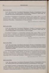 Постановление Святейшего Патриарха Тихона и Священного Синода об утверждении настоятельницы Муромского Троицкого монастыря монахини Рипсимии и возведении ее в сан игумении. № 82. 02(15).03.1918 г.