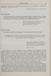 Отношение Святейшего Патриарха Тихона к архиепископу Ставропольскому и Кавказскому Агафодору [Преображенскому], с приложением «Инструкции о деятельности духовенства в современной жизни». № 299. 02(15).03.1918 г. 