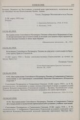 Постановление Святейшего Патриарха Тихона и Священного Синода об утверждении и назначении преподавателей духовных учебных заведений. № 93. 13(26).03.1918 г. 
