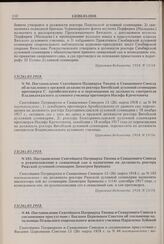 Постановление Святейшего Патриарха Тихона и Священного Синода в соединенном присутствии с Высшим Церковным Советом об увольнении начальницы Псковского епархиального женского училища Параскевы Зубовой. № 44. 13(26).03.1918 г. 