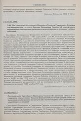 Постановление Святейшего Патриарха Тихона и Священного Синода в соединенном присутствии с Высшим Церковным Советом об утверждении, назначении и освобождении председателей и членов епархиальных ревизионных комитетов ряда епархий. 13(26).03.1918 г.