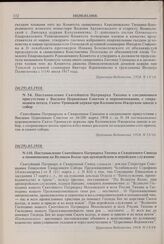 Постановление Святейшего Патриарха Тихона в соединенном присутствии с Высшим Церковным Советом о переименовании, с сохранением штата, Свято-Троицкой церкви при Колпинском Ижорском заводе в собор. № 54. 16(29).03.1918 г. 