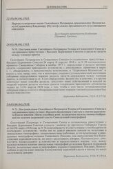 Постановление Святейшего Патриарха Тихона и Священного Синода в соединенном присутствии с Высшим Церковным Советом о разделе средств между членами причта. № 59. 24.03(06.04).1918 г. 