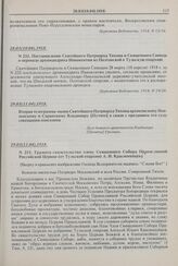 Постановление Святейшего Патриарха Тихона и Священного Синода о переводе архимандрита Иннокентия из Полтавской в Тульскую епархию. № 232. 28.03(10.04).1918 г. 