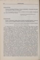 Грамота Святейшего Патриарха Тихона священнику г. Кинешмы (Костромская епархия) о. Николаю Юницкому. 03(16).04.1918 г. 