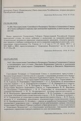 Постановление Святейшего Патриарха Тихона и Священного Синода в соединенном присутствии с Высшим Церковным Советом о замещении должностей в канцеляриях Священного Синода и Высшего Церковного Совета. № 87. 12(25).04.1918 г. 