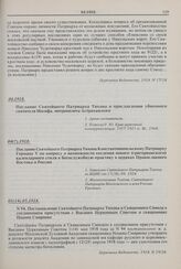 Постановление Святейшего Патриарха Тихона и Священного Синода в соединенном присутствии с Высшим Церковным Советом о священнике Иоанне Смирнове. № 94. 01(14).05.1918 г. 