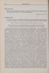 Послание Святейшего Патриарха Тихона по делу бывшего архиепископа Пензенского и Саранского Владимира [Путяты]. 10(23).05.1918 г. 