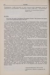 Ответное послание Святейшего Патриарха Тихона «Последователям протестантского вероисповедания в России». 05.1918 г. 
