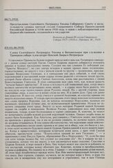 Представление Святейшего Патриарха Тихона Соборному Совету о желательности созыва третьей сессии Священного Собора Православной Российской Церкви к 1(14) июля 1918 года, в связи с неблагоприятной для Церкви обстановкой, создавшейся в государстве. ...
