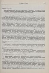 Вступительное слово председателя Собора, Святейшего Патриарха Тихона на первом частном совещании членов Священного Собора, созванном в связи с отобранием зданий Московской духовной семинарии. 19.06(02.07).1918 г. 