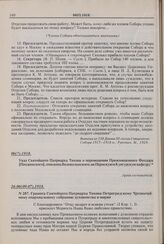 Грамота Святейшего Патриарха Тихона Петроградскому Чрезвычайному епархиальному собранию духовенства и мирян. № 287. 26.06(09.07).1918 г. 