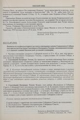 Выписка из журнала второго частного совещания членов Священного Собора под председательством Святейшего Патриарха Тихона, посвященного вопросу о захвате зданий Московской духовной семинарии. 02(15).07.1918 г. 