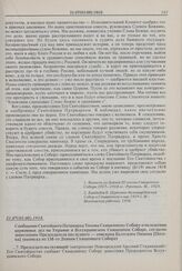 Сообщение Святейшего Патриарха Тихона Священному Собору о положении церковных дел на Украине и Всеукраинском Священном Соборе, согласно донесениям Председателя последнего —- епископа Балтского Пимена [Пегова] (выписка из 138-го Деяния Священного С...