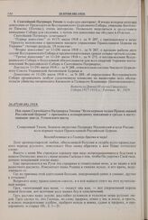 Послание Святейшего Патриарха Тихона «Всем верным чадам Православной Российской Церкви» с призывом к всенародному покаянию в грехах в наступающие дни св. Успенского поста. 26.07(08.08).1918 г. 