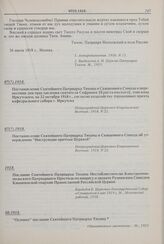 Осеннее послание Святейшего Патриарха Тихона. 08.1918 г. 