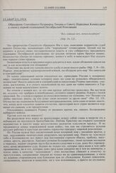 Обращение Святейшего Патриарха Тихона к Совету Народных Комиссаров в связи с первой годовщиной Октябрьской Революции. 25.10(07.11).1918 г. 